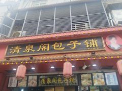 -清泉阁包子铺(中山路店)