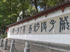 -严子陵钓台(富春江小三峡)
