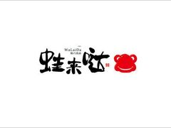 -蛙来哒(东城万达店)