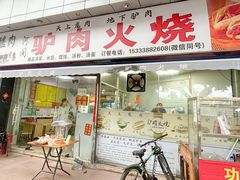 -姚延兴驴肉火烧(保税广场店)