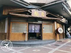 -松岛日本料理(汾江路店)