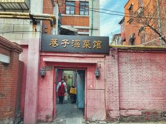 门面-巷子深菜馆(新华路店)