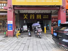 -芙蓉凰花园酒楼