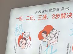 -长风拨筋养身(天街店)