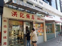 -洪記餅店(虹泉路店)