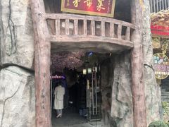 -茅台镇网红溶洞餐厅·茅帮菜馆
