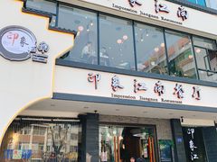 -印象江南(东栅店)