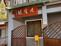 -九曜山