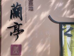 -兰亭风景区