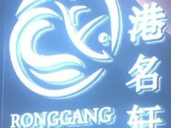 -榕港名轩(天禧店)