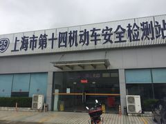 -上海市第十四机动车安全检测站