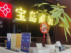 -宝岛眼镜(太原科技街店)