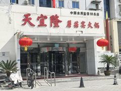 -天宜隆蘑菇宴火锅(石景山旗舰店)