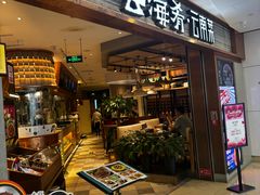 -云海肴·汽锅鸡·云南菜(领展购物广场·中关村店)