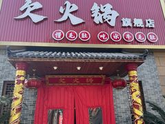 -欠火锅·水牛毛肚·团建聚餐·生日宴(何山路店)
