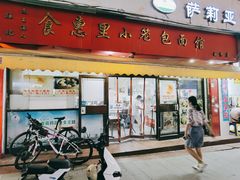 门面-食惠里小笼包面馆(越秀店)