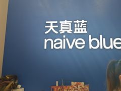 -天真蓝照相馆(五角场百联又一城店)