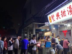-贤兴甜汤