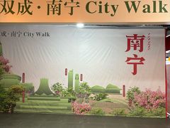 -南宁东站