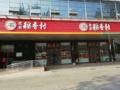 门面-北京稻香村(第三店)