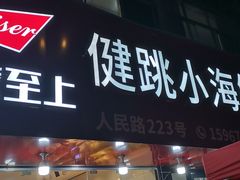 -健跳小海鲜(人民路店)