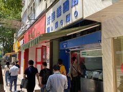门面-芳婆糕团店(王府大街店)