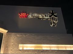 -浩运海鲜·16年专注青岛菜(石老人店)
