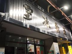 门面-華歡冰室-WahFoon(吉大店)