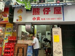 门面-熊仔屋(吉祥苑小区店)