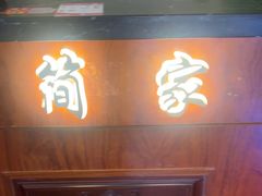 -简家·海鲜盛宴(下沙店)