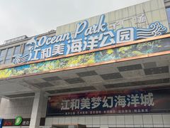 -江和美海洋公园