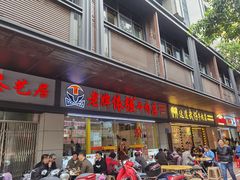 -老牌依强牛肉店(达道总店)