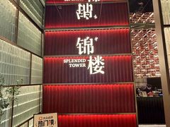 -锦楼·臻选新杭帮(杭州中心店)