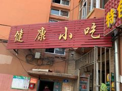 门面-健康小吃