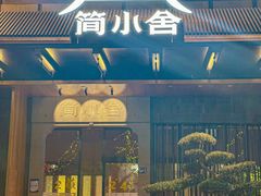 -简小舍·民间手艺菜(武昌江滩店)
