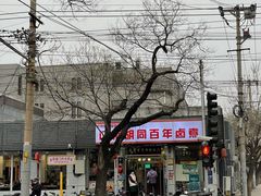 -门框胡同百年卤煮(新街口店)