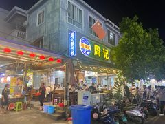 -周记蟹仔粉(侨港风情街店)