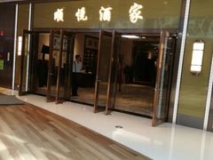 门面-顺悦酒家(嘉信城市广场店)
