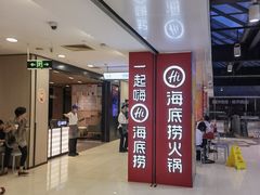 -海底捞火锅(巴黎春天浦建店)