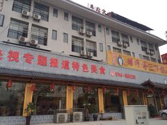 -胡师傅三下锅(汽车站店)