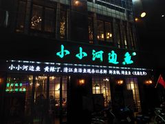 -小小河边鱼(天润城店)