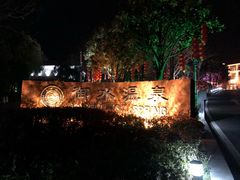 -天目湖御水温泉·度假酒店