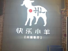 -快乐小羊火锅(河西王府井店)
