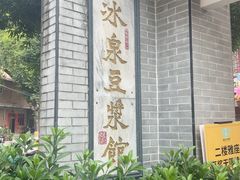 -冰泉豆浆馆(白云山总店)