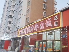 -北冰洋狗肉冷面城(总店)