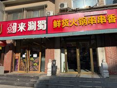 -来涮蜀鲜货火锅串串香(菜市口店)