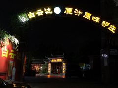 -原汁原味驴庄(长岭村店)