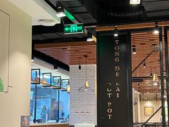 -彤德莱火锅(大学城店)