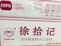 -徐拾记古早味蛋糕(康明市场店)