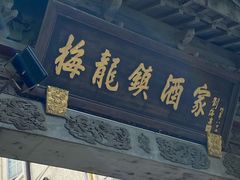 -梅龙镇酒家(南京西路总店)